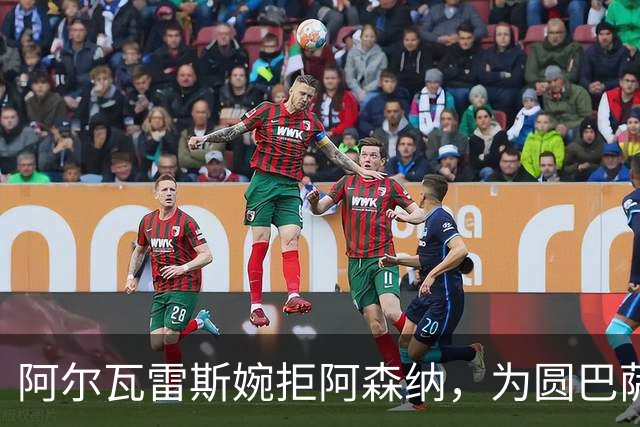 阿尔瓦雷斯婉拒阿森纳，为圆巴萨梦要求马竞履行离队承诺