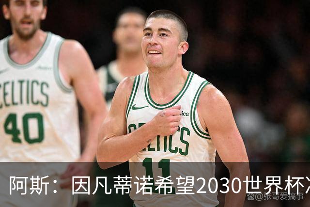 阿斯：因凡蒂诺希望2030世界杯决赛安排在伯纳乌，皇马已和他接触