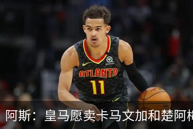 阿斯：皇马愿卖卡马文加和楚阿梅尼，巴尔韦德不在出售之列