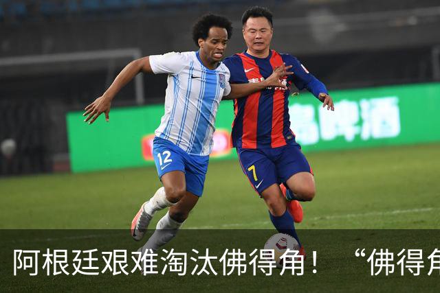 阿根廷艰难淘汰佛得角！“佛得角门将 封神”冲上热搜