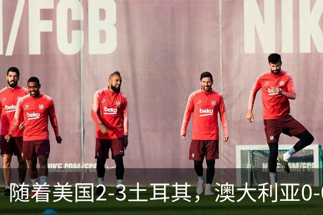 随着美国2-3土耳其，澳大利亚0-0闷平！一夜7队晋级，韩国又被“做局”，出线别想了