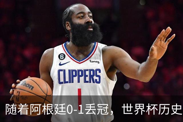 随着阿根廷0-1丢冠，世界杯历史射手榜出炉：梅西第2