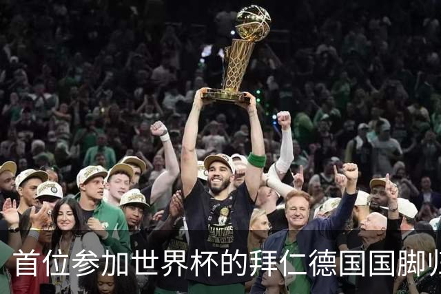 首位参加世界杯的拜仁德国国脚归队，帕夫洛维奇今日参加体检