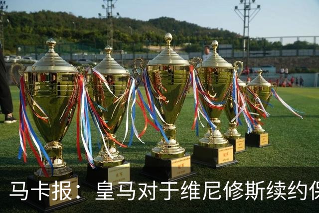 马卡报：皇马对于维尼修斯续约保持自信冷静，近期将开出续约报价