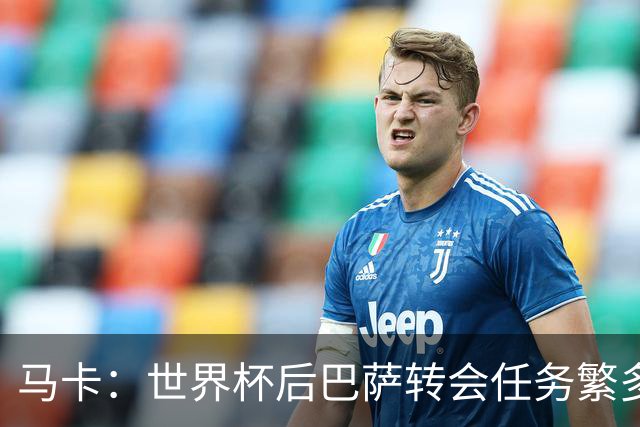 马卡：世界杯后巴萨转会任务繁多，小蜘蛛仍是补强锋线绝对首选