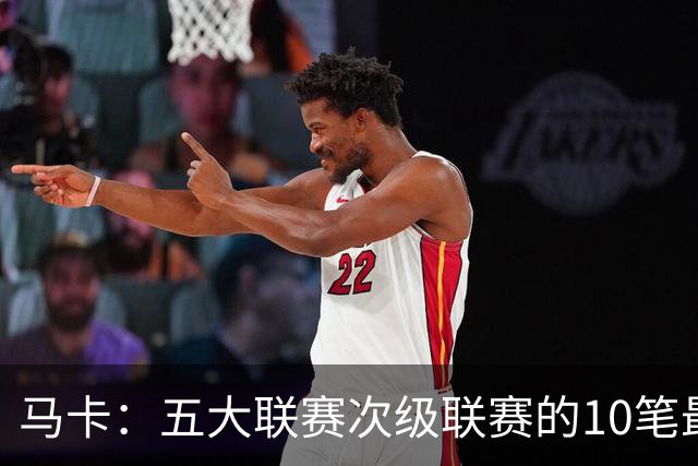马卡：五大联赛次级联赛的10笔最贵出售全部来自英冠