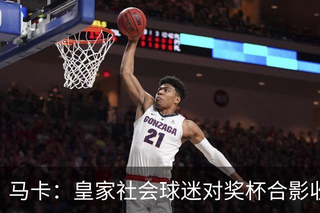 马卡：皇家社会球迷对奖杯合影收费引不满 普通观众收费6欧