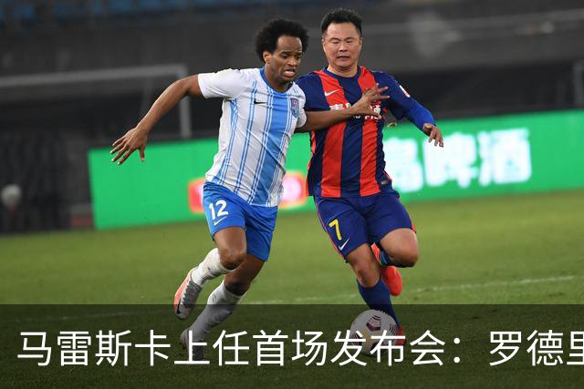 马雷斯卡上任首场发布会：罗德里周一手术，他会回到曼城