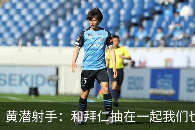 黄潜射手：和拜仁抽在一起我们也相信自己能晋级