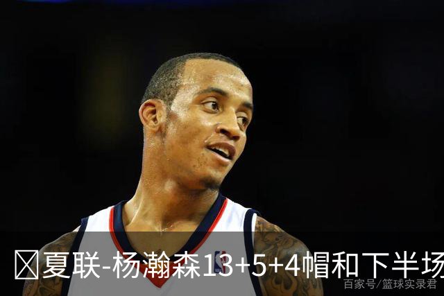 🏀夏联-杨瀚森13+5+4帽&下半场11分 开拓者力克掘金 西尔斯26分