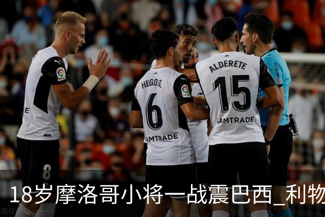 18岁摩洛哥小将一战震巴西 利物浦阿森纳巴黎夏窗抢人