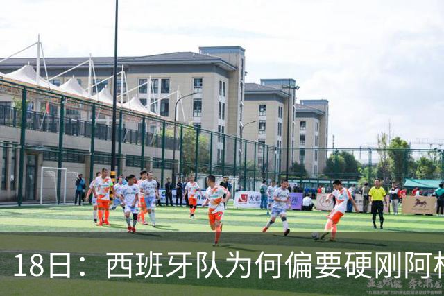 18日：西班牙队为何偏要硬刚阿根廷？西蒙尼马竞成阿根廷人在西甲标杆