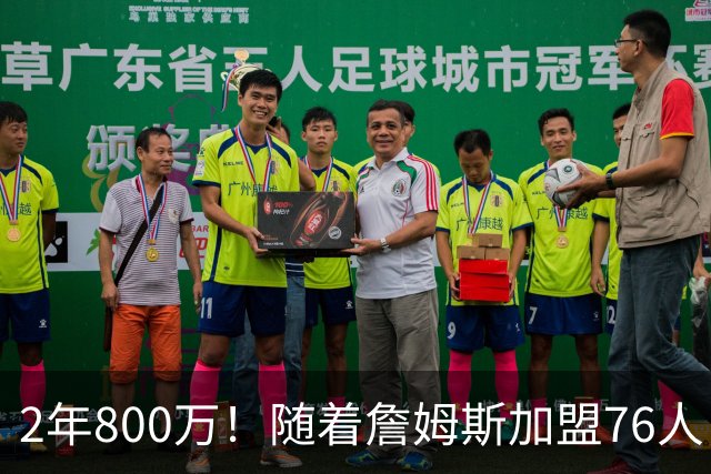 2年800万！随着詹姆斯加盟76人，37岁哈登真要与总冠军彻底无缘了