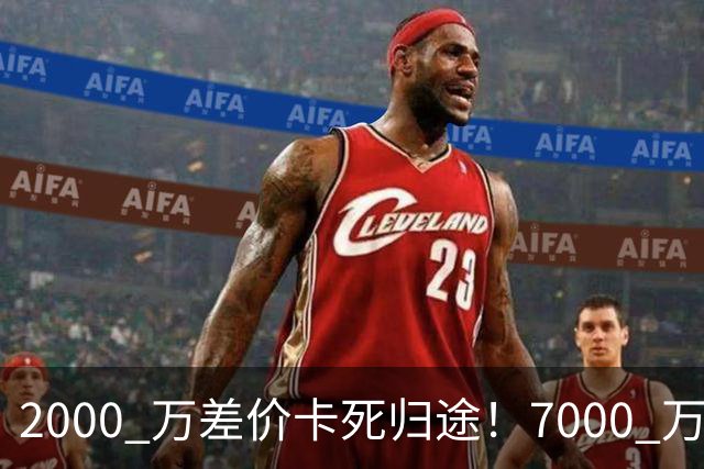 2000 万差价卡死归途！7000 万标价太强硬，库库雷利亚还能回归西甲