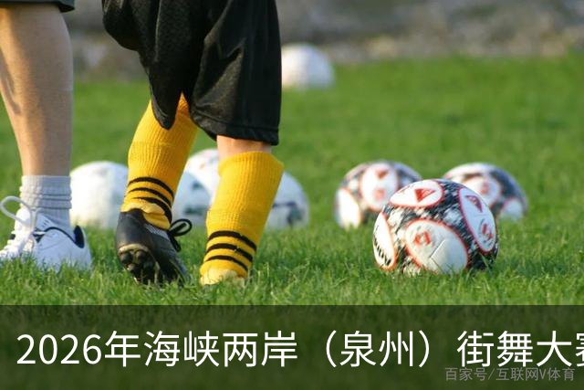 2026年海峡两岸（泉州）街舞大赛启动
