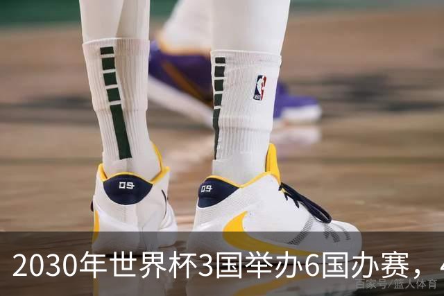2030年世界杯3国举办6国办赛，48队还是64队？有哪些看点？