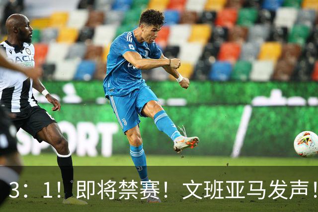 3：1！即将禁赛！文班亚马发声！必须追责…