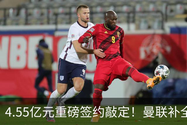 4.55亿元重磅签约敲定！曼联补全中场，楚阿梅尼加盟概率暴涨