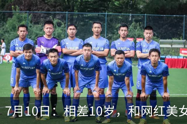 7月10日：相差10岁，和网红美女恋爱？郭艾伦首次官宣，谁注意他的表态