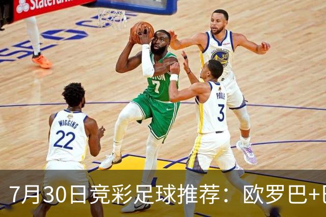 7月30日竞彩足球推荐：欧罗巴+巴西甲，盘口分析 比分推荐 赛事预测！