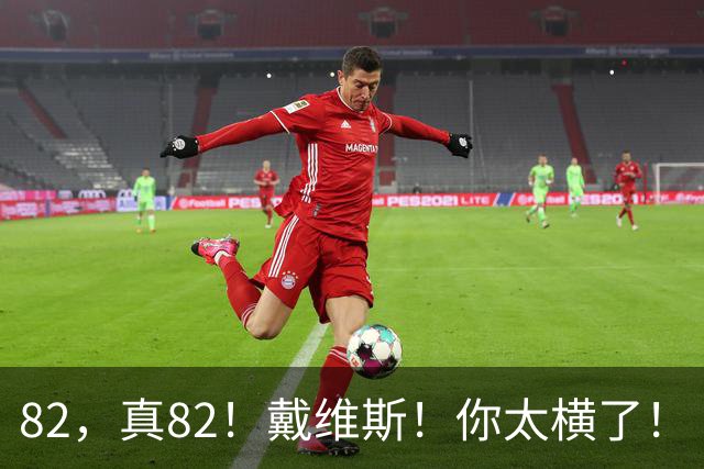 82，真82！戴维斯！你太横了！
