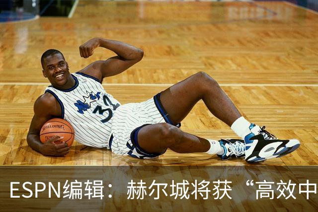 ESPN编辑：赫尔城将获“高效中场”，31岁自由球员能即插即用