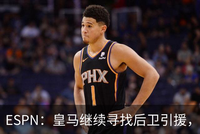 ESPN：皇马继续寻找后卫引援，因卡皮耶、鲁本·迪亚斯是目标