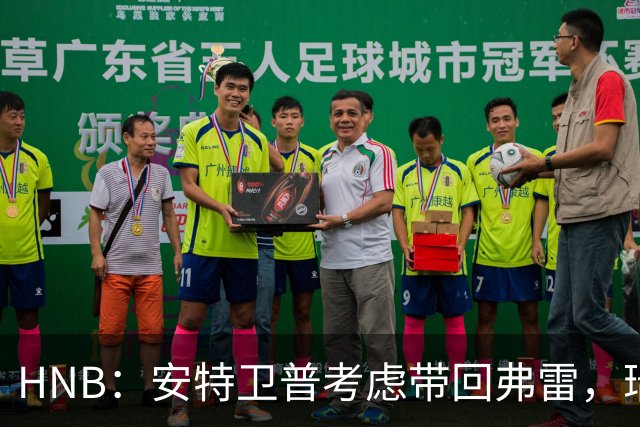 HNB：安特卫普考虑带回弗雷，瑞士前锋曾单赛季进24球