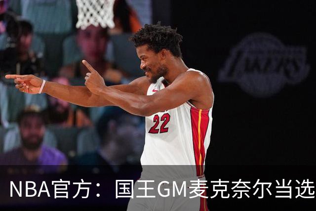 NBA官方：国王GM麦克奈尔当选年度最佳总经理