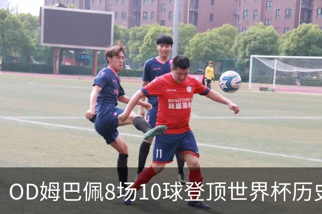 OD姆巴佩8场10球登顶世界杯历史射手榜 皇马官方送祝贺