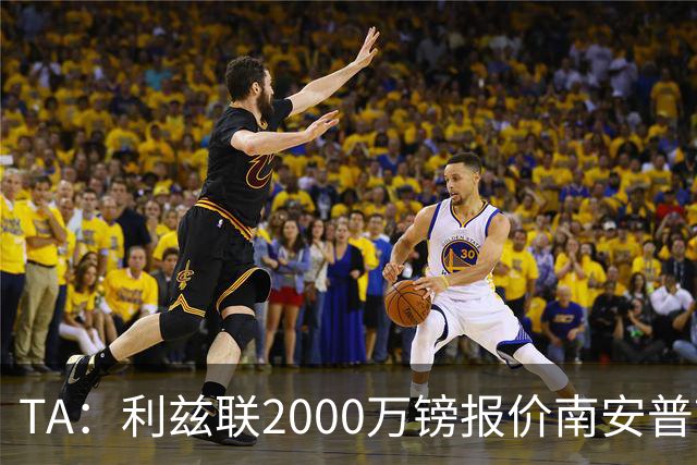 TA：利兹联2000万镑报价南安普顿中场谢赫·查尔斯，被拒绝